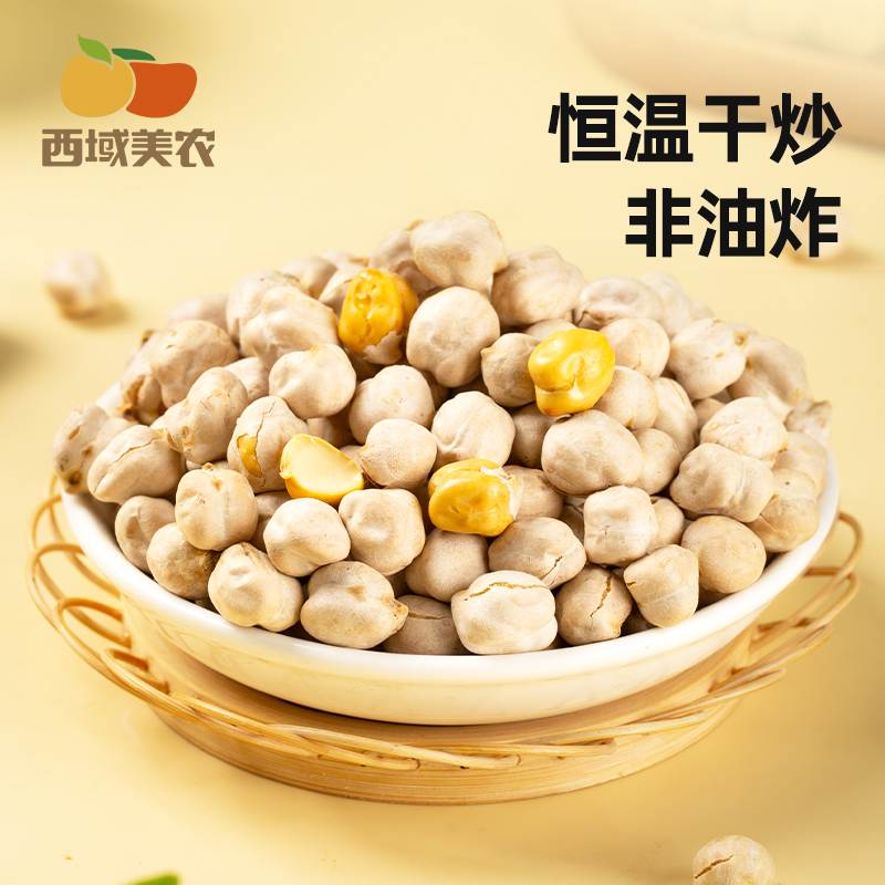 西域美农香酥/慢烤鹰嘴豆450g 新疆特产香酥健身零食粗粮休闲零嘴