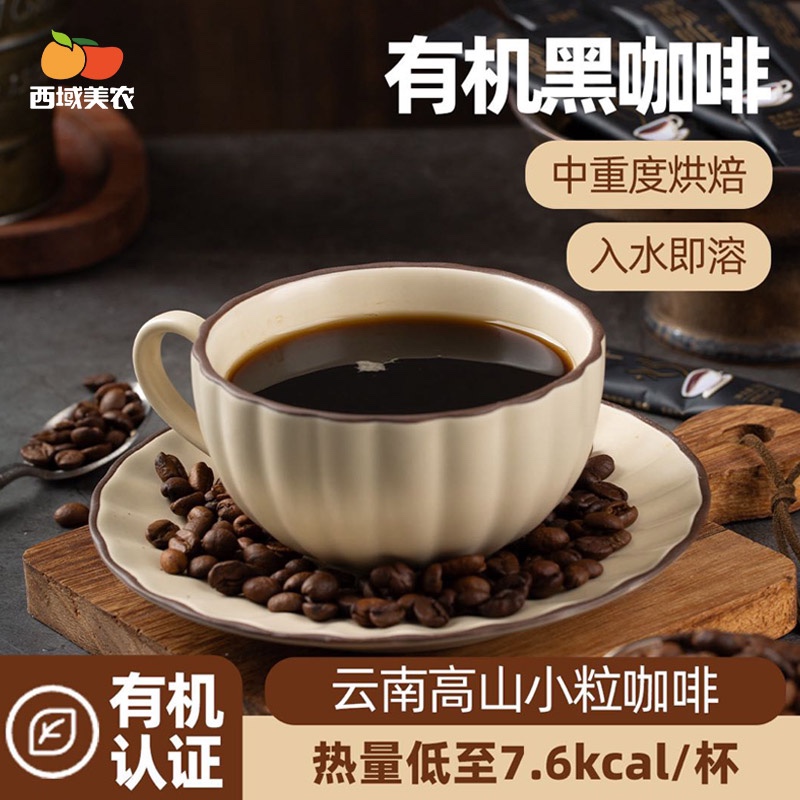 西域美农云南有机黑咖啡20g/盒 冰美式冷热双泡现磨速溶醇香 SF
