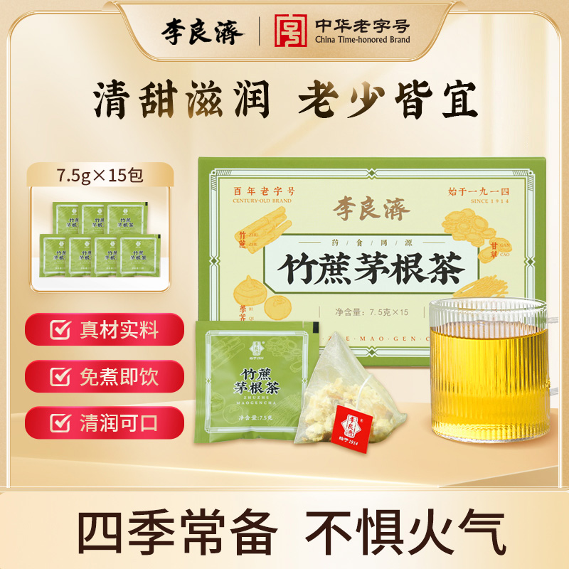 李良济【官方正品】竹蔗茅根茶7.5gx15袋四季茶包 ”广式甜水”