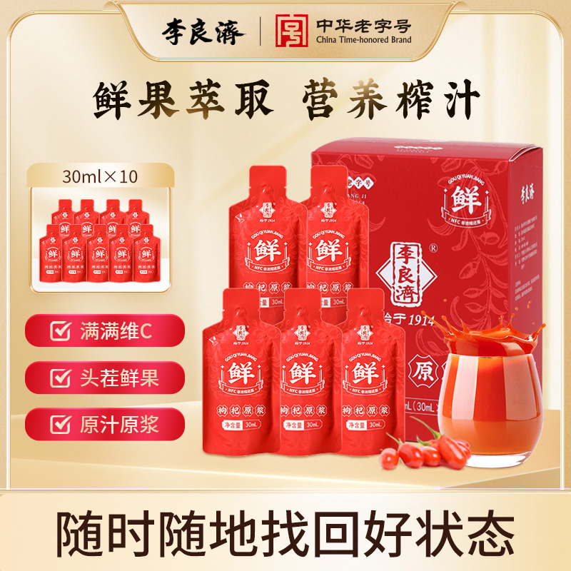 李良济【宁夏中宁】养生鲜枸杞原浆优选 30ml*10/盒营即饮营养吸收