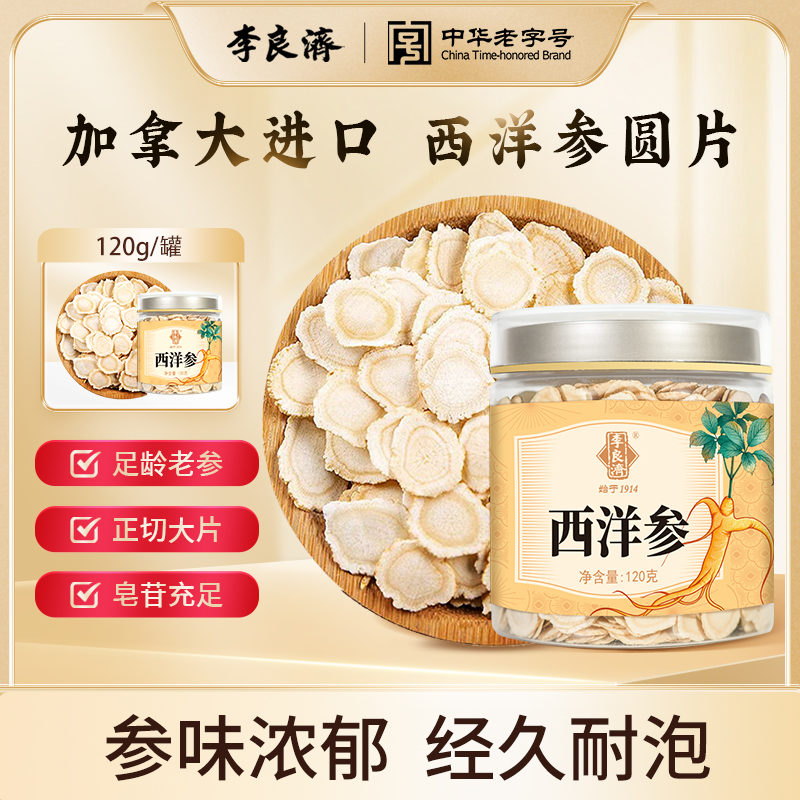 【会员专享】西洋参120g圆片加拿大进口花旗参大片