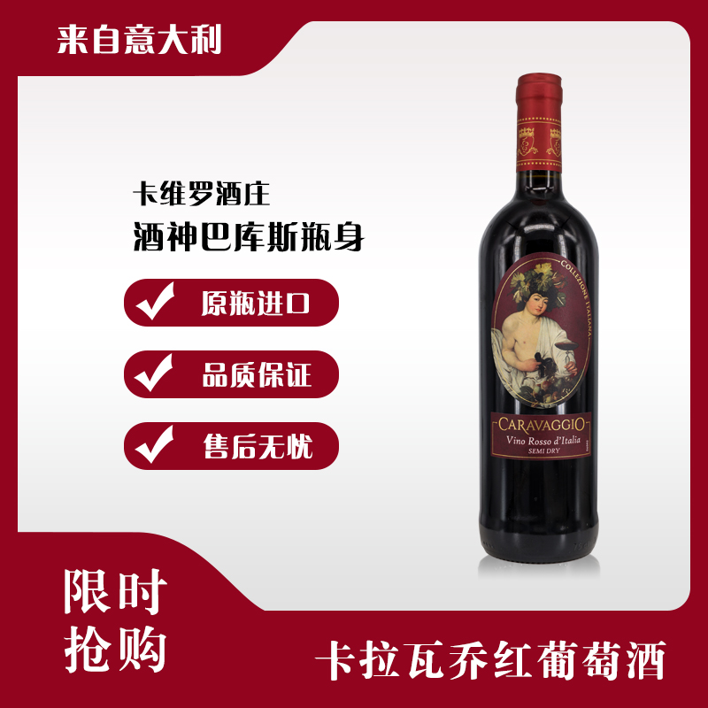卡拉瓦乔半干型红葡萄酒意大利原瓶进口新手入门果香配餐聚会独酌