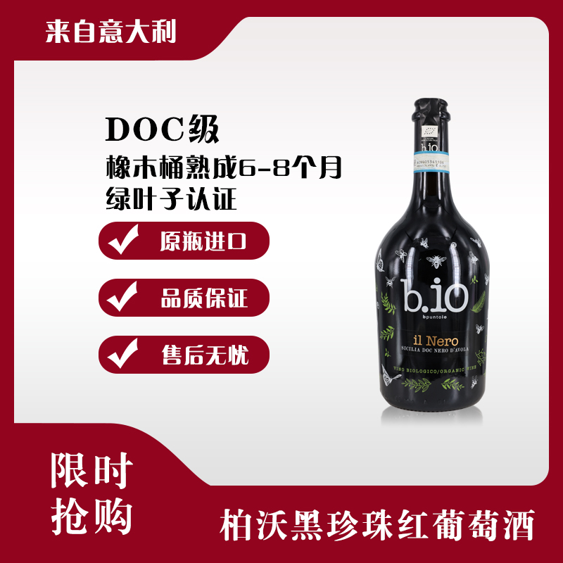 意大利原瓶进口  西西里DOC级半干陈酿黑珍珠红葡萄酒B.IO 风味