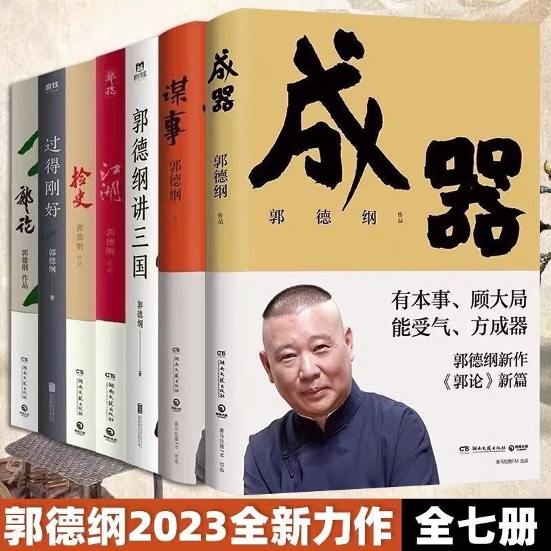 【幻菘】谋事成器捡史郭论江湖过的刚好郭德纲讲三国23全新力作