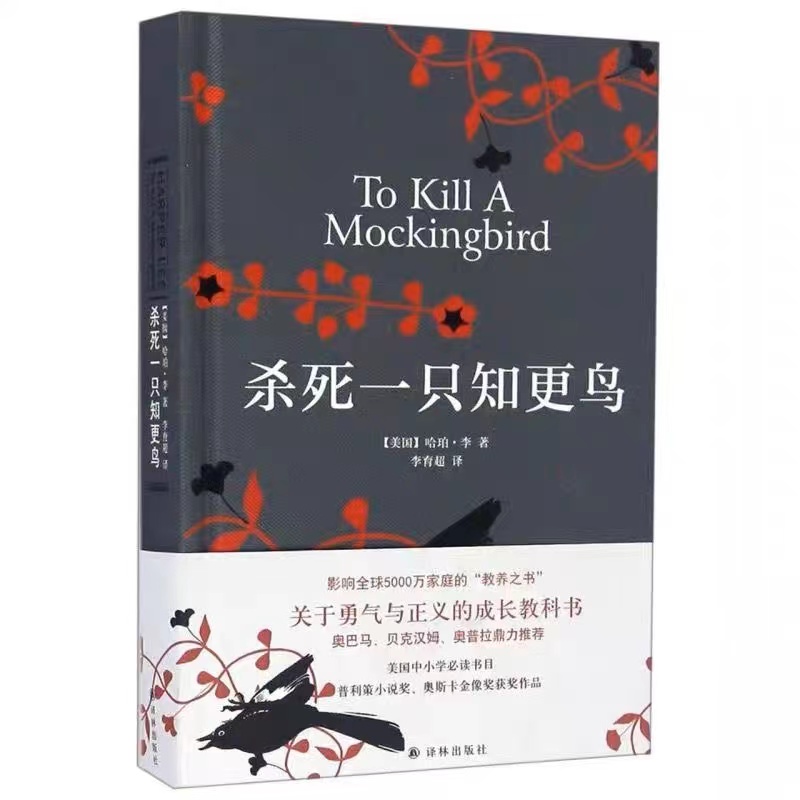 杀死一只知更鸟 哈珀李著中文版书籍 世界名著外国小说优选