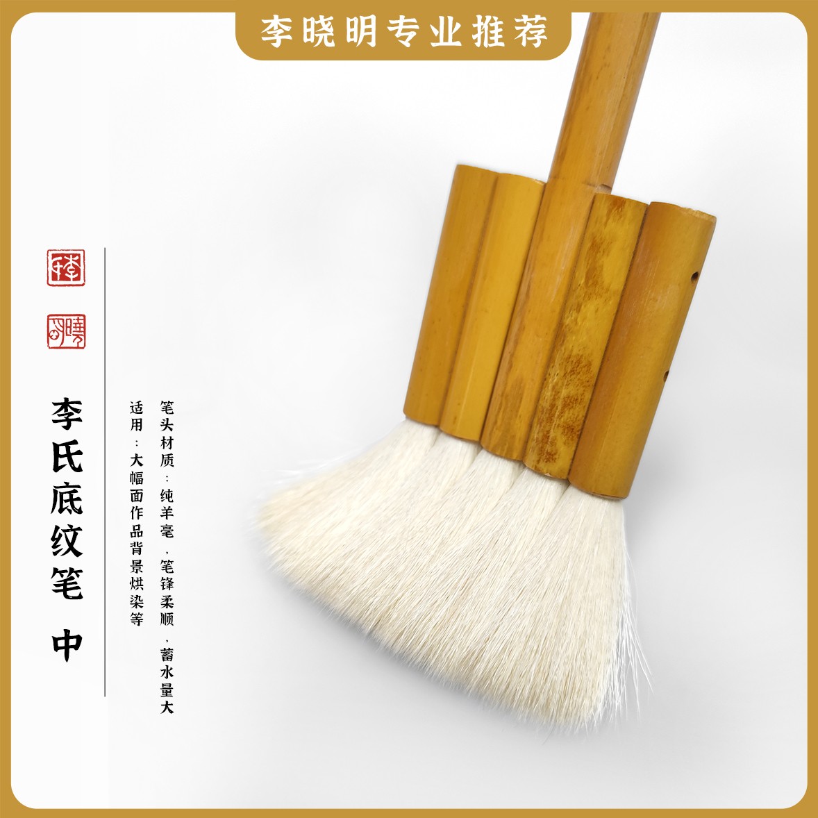 【底纹笔中(五连笔）】渲染用笔李晓明老师定制工笔画毛笔