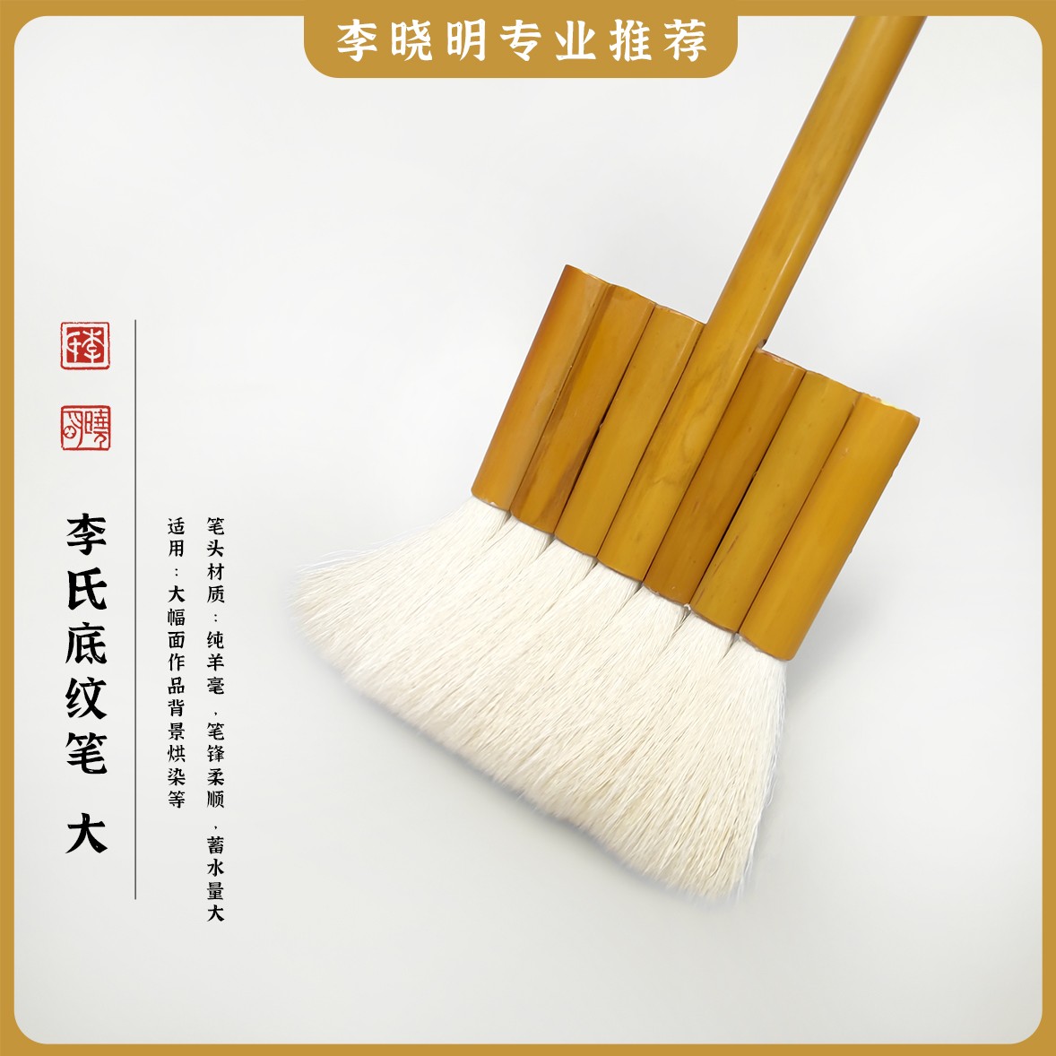 【底纹笔大(七连笔）】渲染用笔李晓明老师定制工笔画毛笔