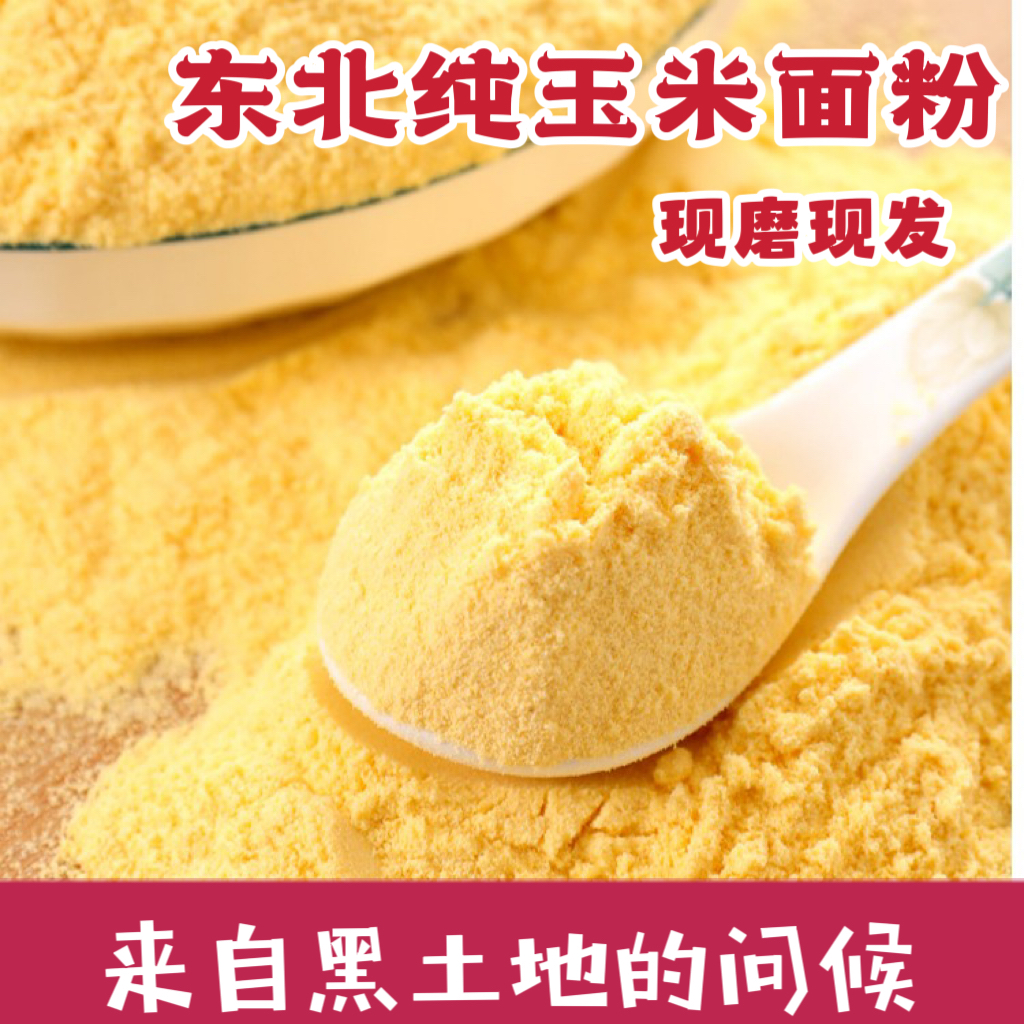 朝珠/东北现磨玉米面粉【2斤】细腻新鲜农家院石磨无添加1000g/袋
