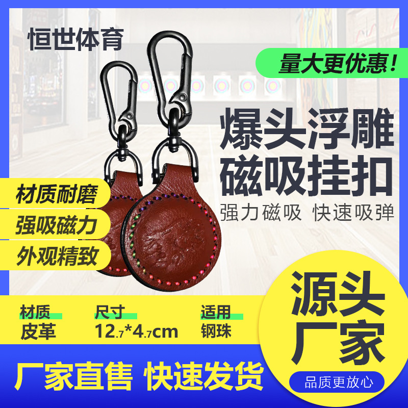 超纤缝制强力磁铁爆头浮雕磁吸附挂扣钢珠弹弓配件钥匙防丢挂件