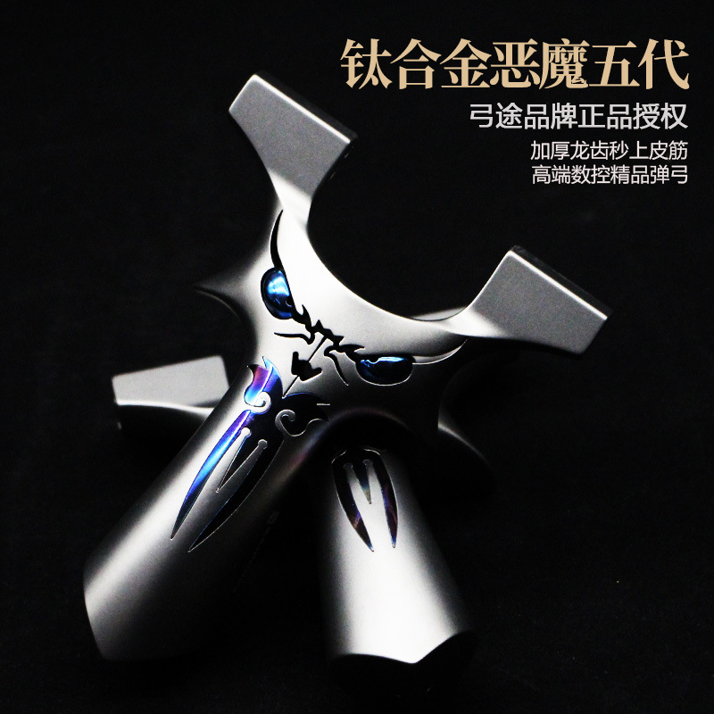 弓途正品钛合金五代龙齿恶魔弹弓TC21材质烤蓝镶嵌快压结构数控
