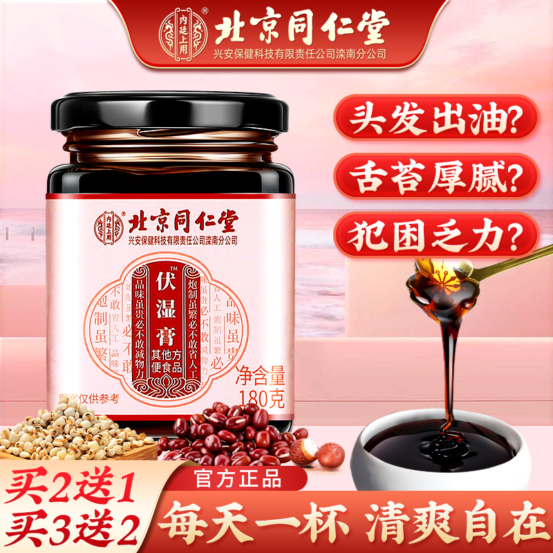 北京同仁堂伏湿膏红薏茯湿膏红豆茯苓芡实去薏仁蜂蜜秋冬家庭气