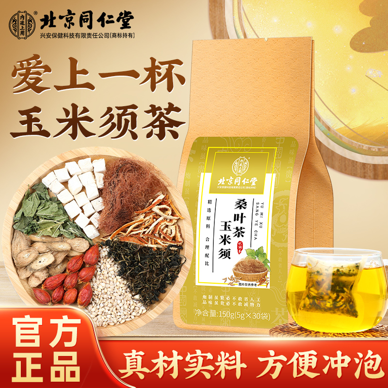 北京同仁堂内廷上用玉米须桑叶茶葛根蒲公英健康养生茶包官方正品