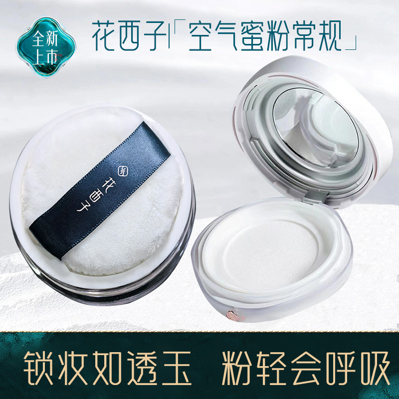 花西子常规版空气蜜粉经典版03定妆散粉干皮油皮持久防水控油正品
