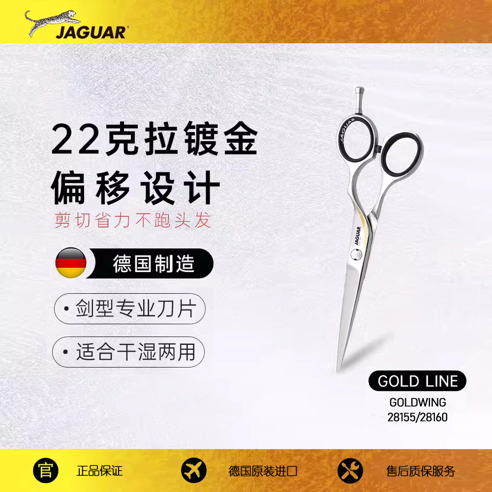 JAGUAR/丛林豹德国原装进口高端22K金干湿专业美发剪刀【直播专属】