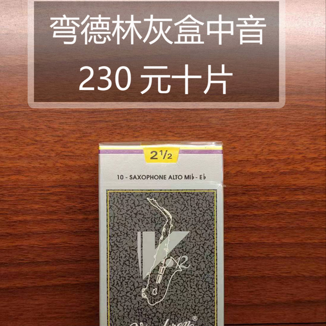 弯德林灰盒中音哨片2.5
