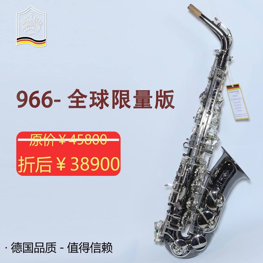 Boris Kleiman/鲍里斯克莱曼966（全球限量版）中音萨克斯