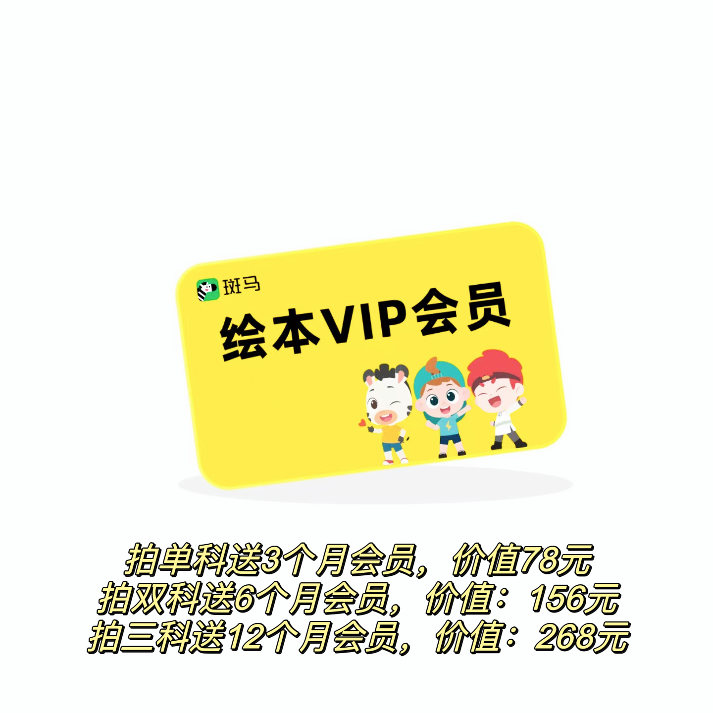 【赠品勿拍】斑马VIP（全套/以旧换新送12个月/两套6个月/一套3个月）