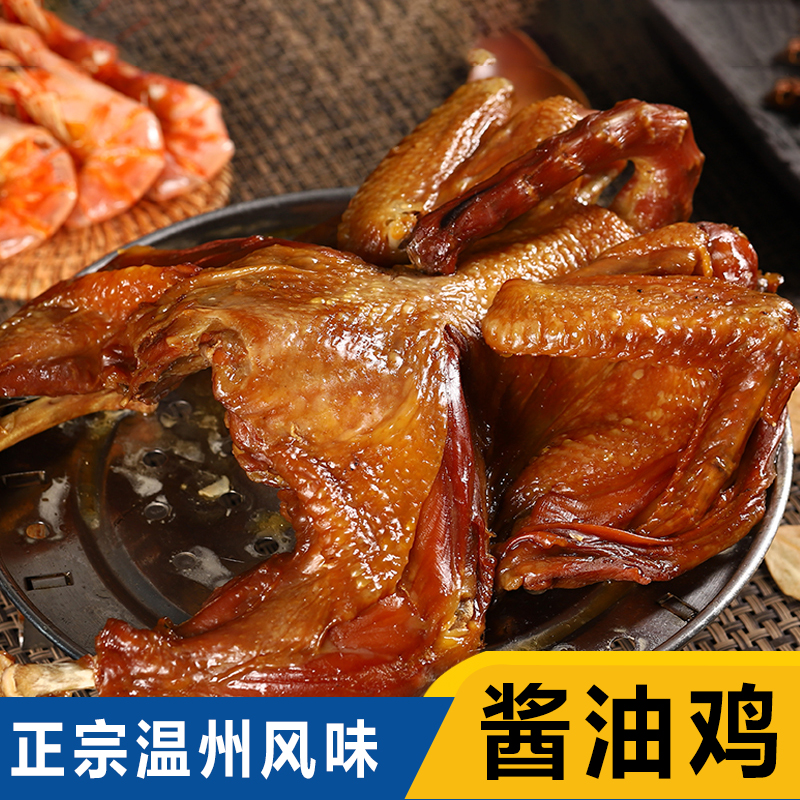 温州特产土特产风干鸡腊鸡下酒菜商用酱油海产品鸡温州熏鸡小吃