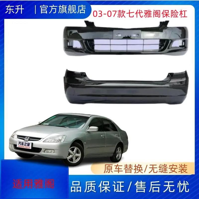 适用七代雅阁前保险杠03 04 05 06 07款雅阁七代前杠后杠前脸包围