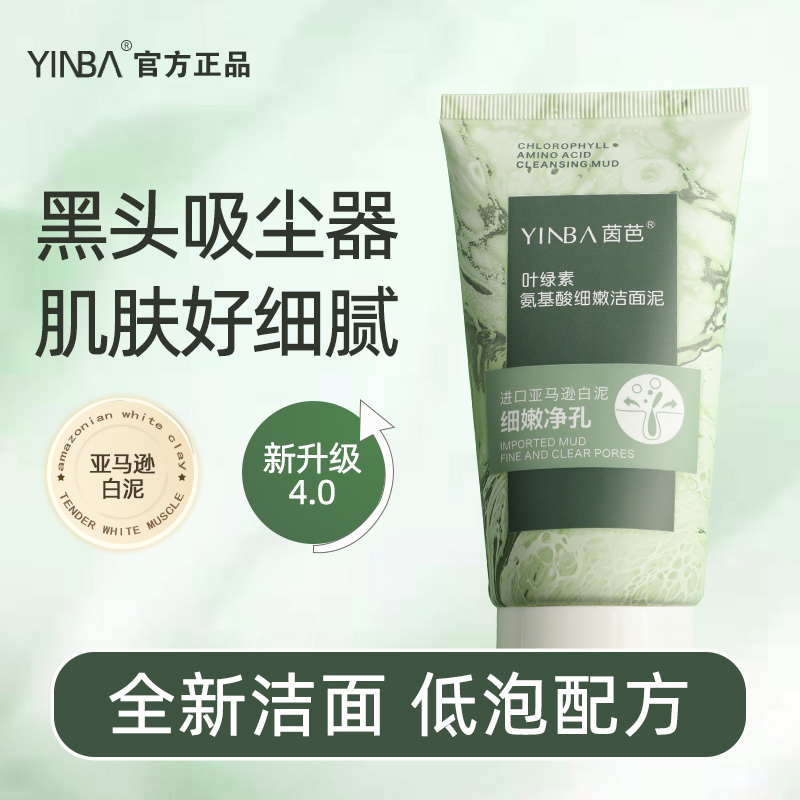【夏日狂欢】YINBA洗面奶叶绿素氨基酸去油去角质细嫩洁面泥起泡