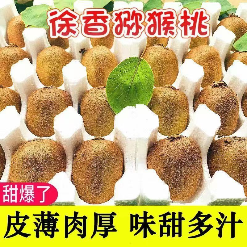 正宗徐香猕猴桃陕西绿心弥核桃奇异果泥猴桃当季新鲜孕妇水果批发