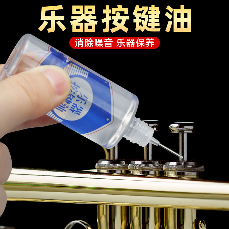 乐器按键油专用润滑油萨克斯长笛大号小号长号圆号双簧管活塞油
