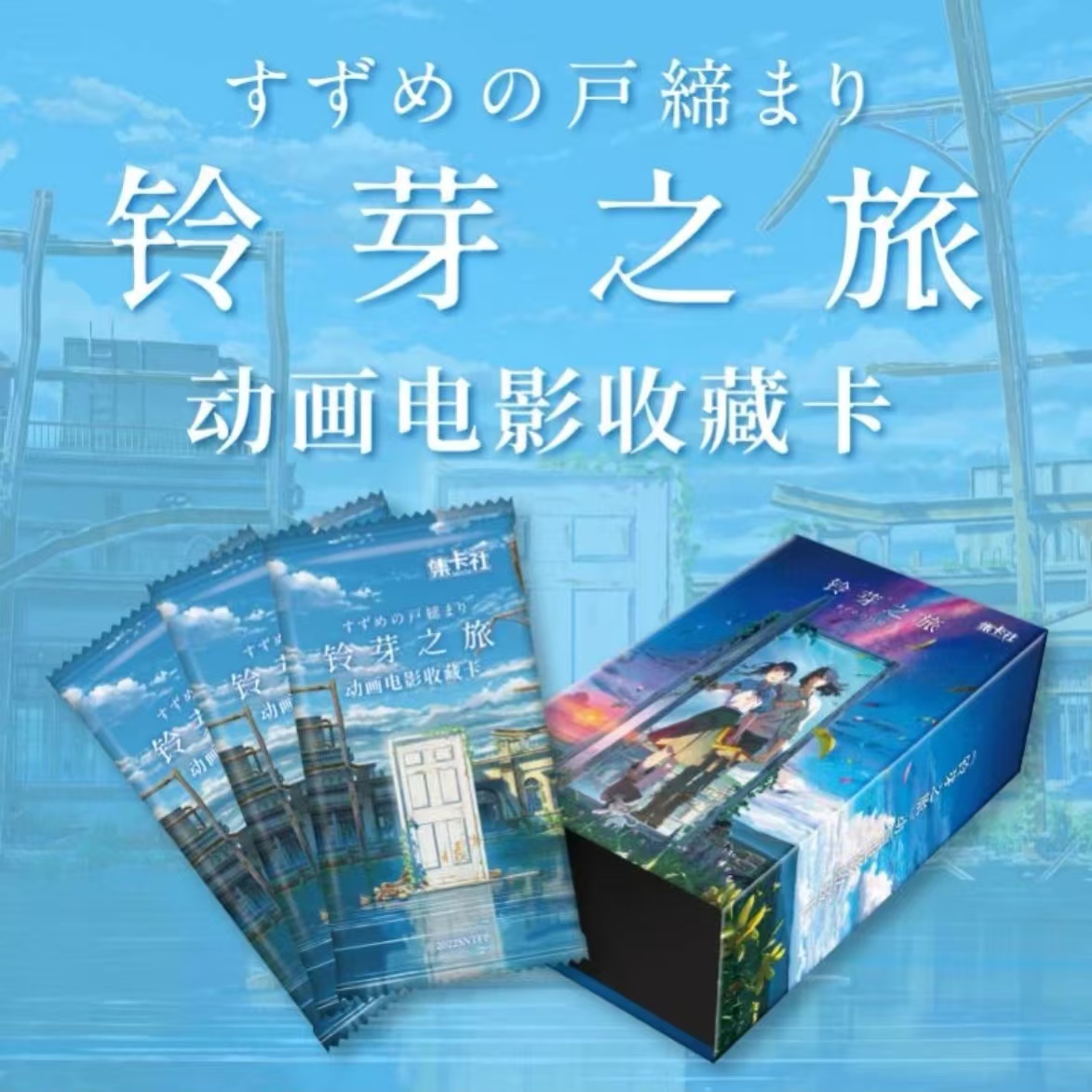 集卡社-【玲芽之旅】动画电影系列-正版收藏卡牌盲盒