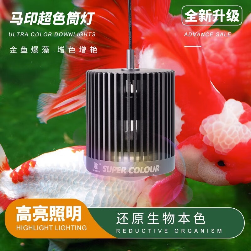 马印马印神灯全光谱LED鱼缸筒灯金鱼灯专用爆藻增色兰寿灯神灯 超