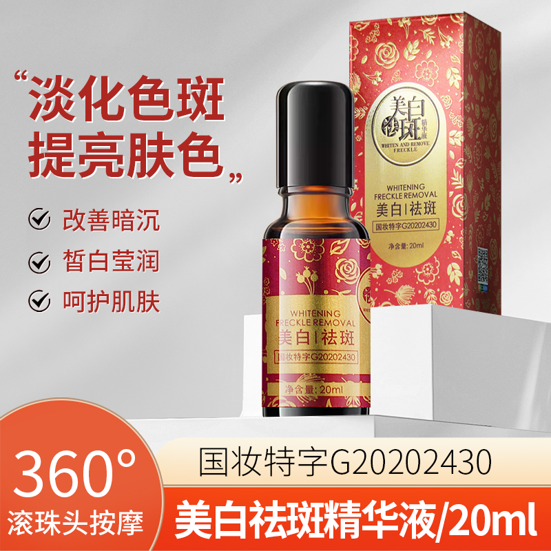 【按摩滚珠】美白祛斑液溶斑油改善暗呵护肌肤补水精华液