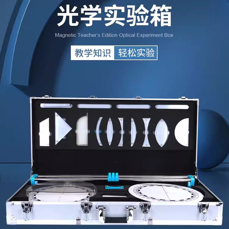 磁吸式光学实验箱初二教师演示用器材初中老师吸附黑板用仪器套装