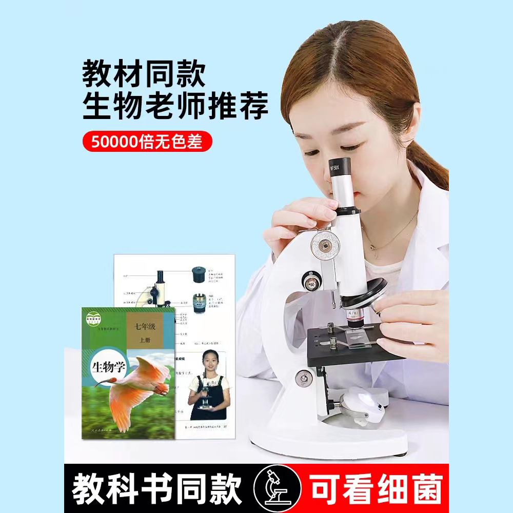 初中显微镜儿童科学实验中学生实验专用显微镜50000倍小学生实验