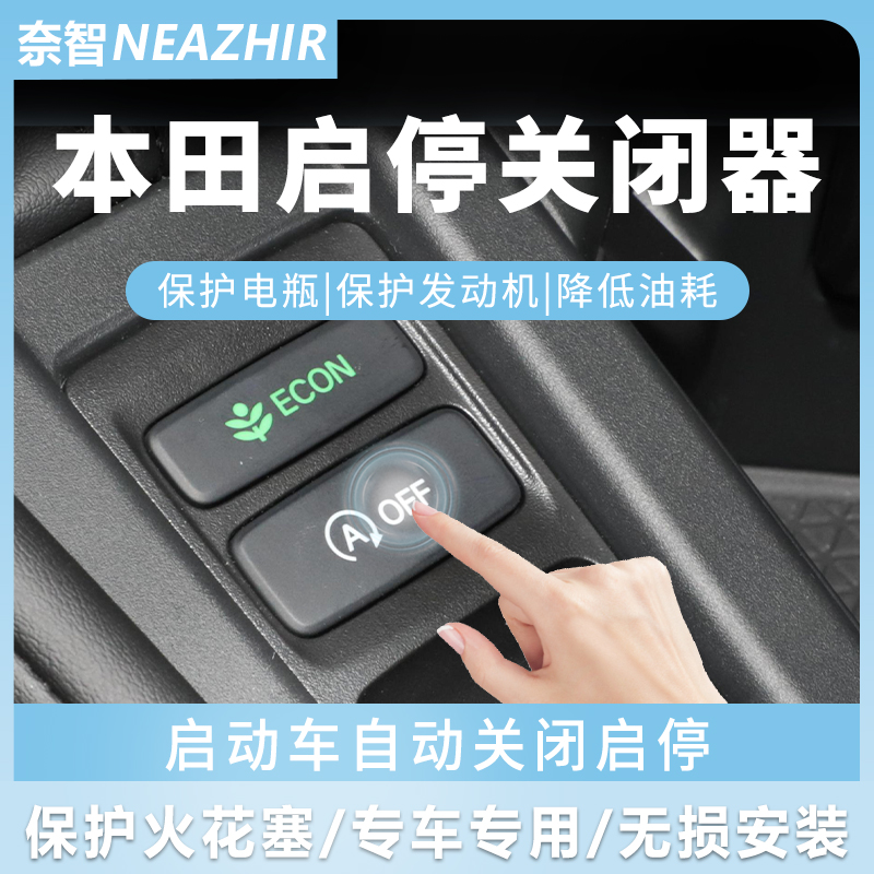 奈智专用于本田自动启停关闭器雅阁英仕派思域型格皓影CRV冠道URV