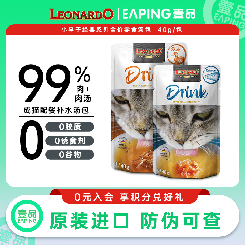 小李子（LEONARDO）德国进口配餐汤包 幼猫成猫湿粮猫零食营养补水