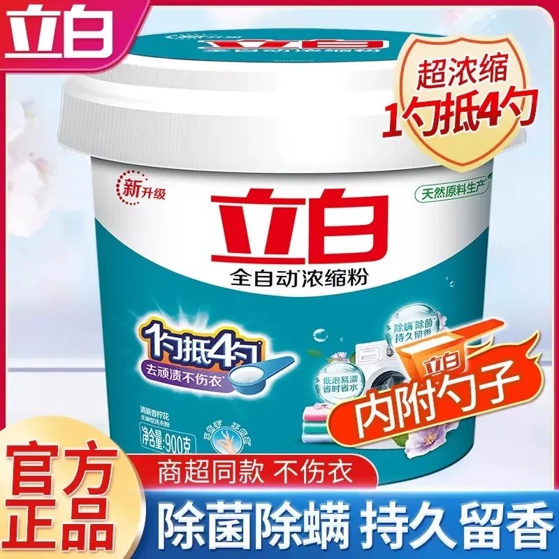 立白全自动浓缩洗衣粉900g桶装一勺抵四勺机洗手洗无磷低泡易漂洗
