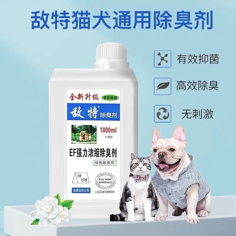 敌特1000ml宠物浓缩除臭剂杀菌除狗狗猫尿味室内环境去味拖地除臭
