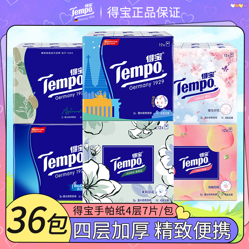 Tempo得宝手帕纸有香无香纸4层加厚36包便携式纸巾全家福纸组合装