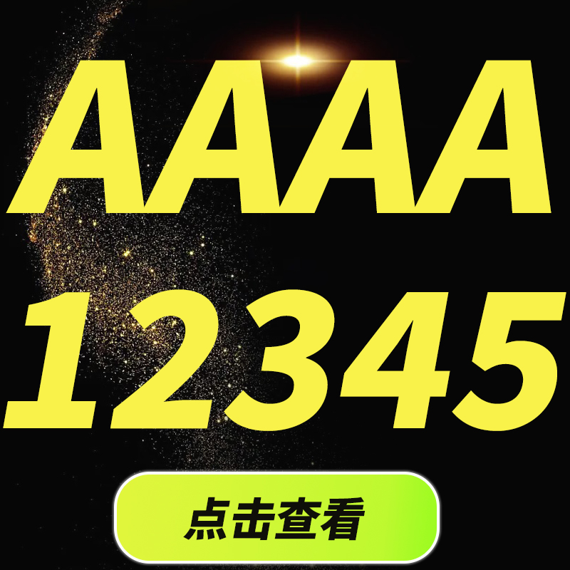 12345 0000 69元/月140G流量+400分钟通话 手机靓号全国通用