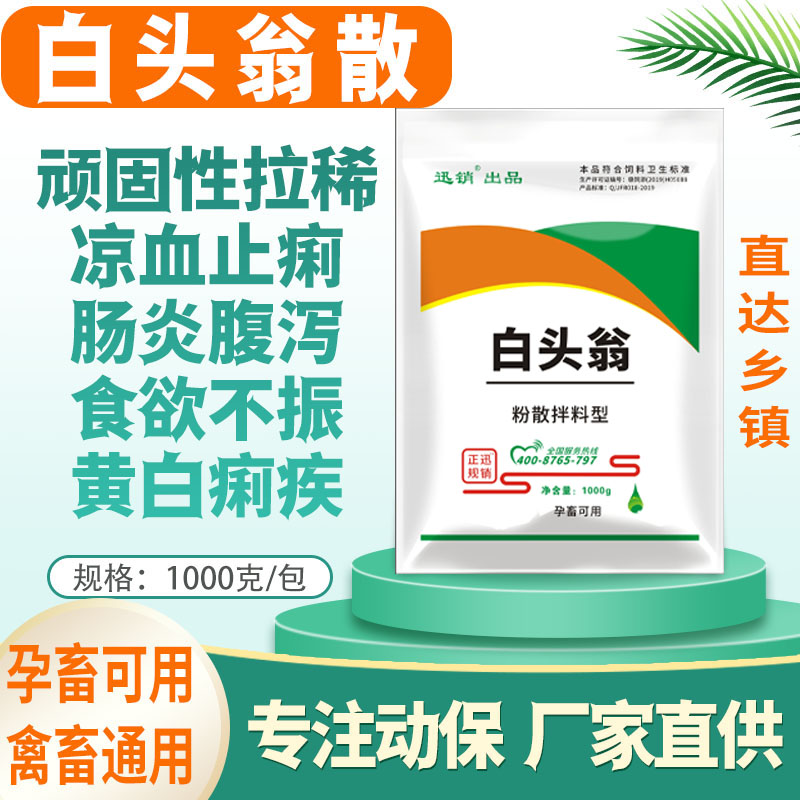 兽用白头翁猪牛羊鸡鸭鹅畜牧腹泻拉稀止痢肠炎胃炎饲料饲料添加剂