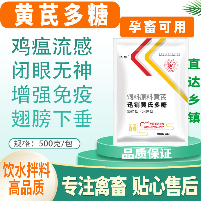 养殖通用黄芪多糖可溶性猪牛羊鸡鸭鹅提高免疫力抗病毒饲料添加剂