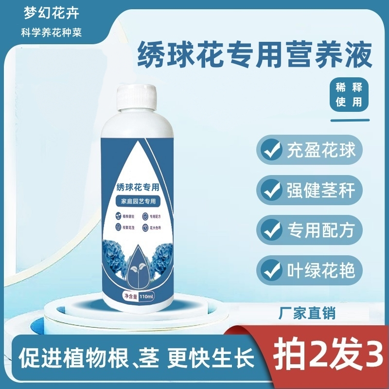 【绣球花专用】营养液防治黄叶烂根促生长开花肥料园艺室内盆栽花卉