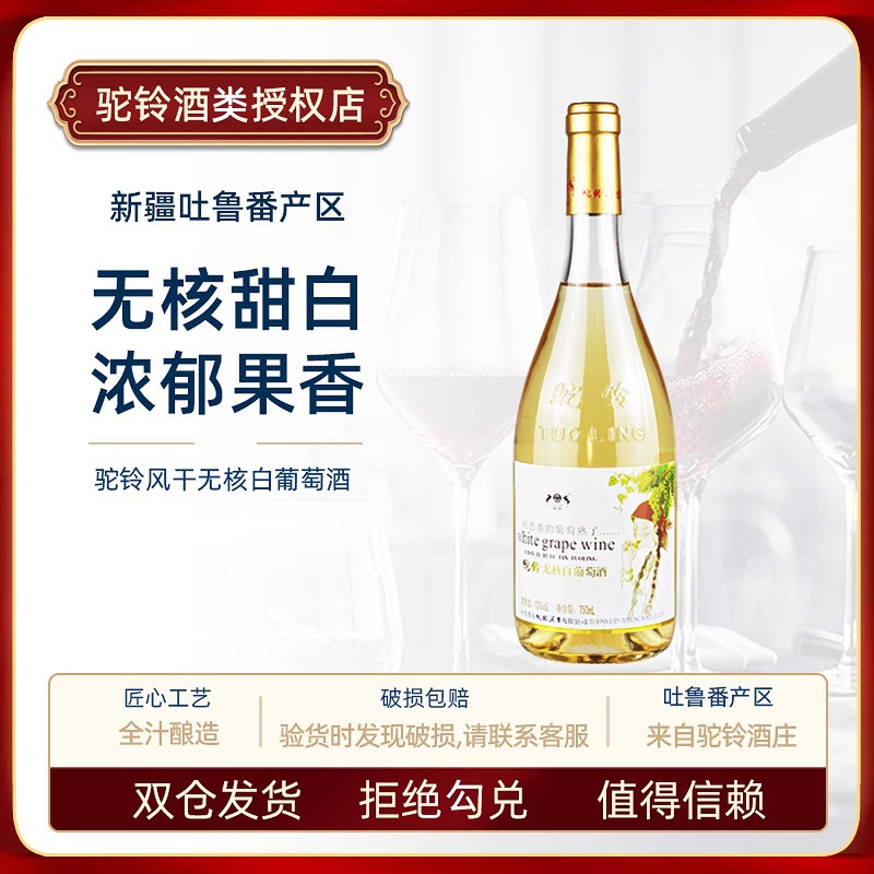 新疆驼铃无核白甜白葡萄酒吐鲁番葡萄熟了10度750ml不酸不涩好喝