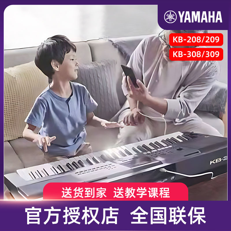 （年终狂欢）雅马哈电子琴KB309专业考级儿童成年幼师初学专用61键
