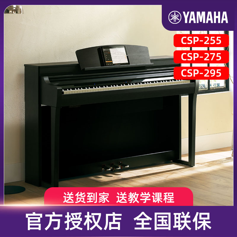雅马哈电钢琴初学者88键重锤csp255/275/295新款电子钢琴演奏弹奏