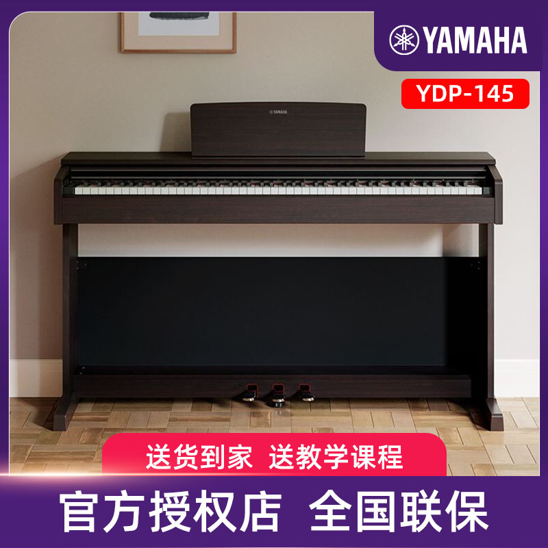 Yamaha/雅马哈电钢琴智能数码钢琴88键重锤电钢琴YDP-145通用弹奏