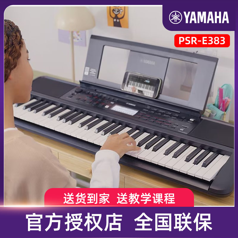 雅马哈电子琴PSR-E383初学者入门61键力度成年初学儿童家用专业