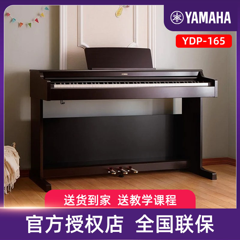 （年终狂欢）雅马哈电钢琴YDP165初学者专业家用数码88键重锤