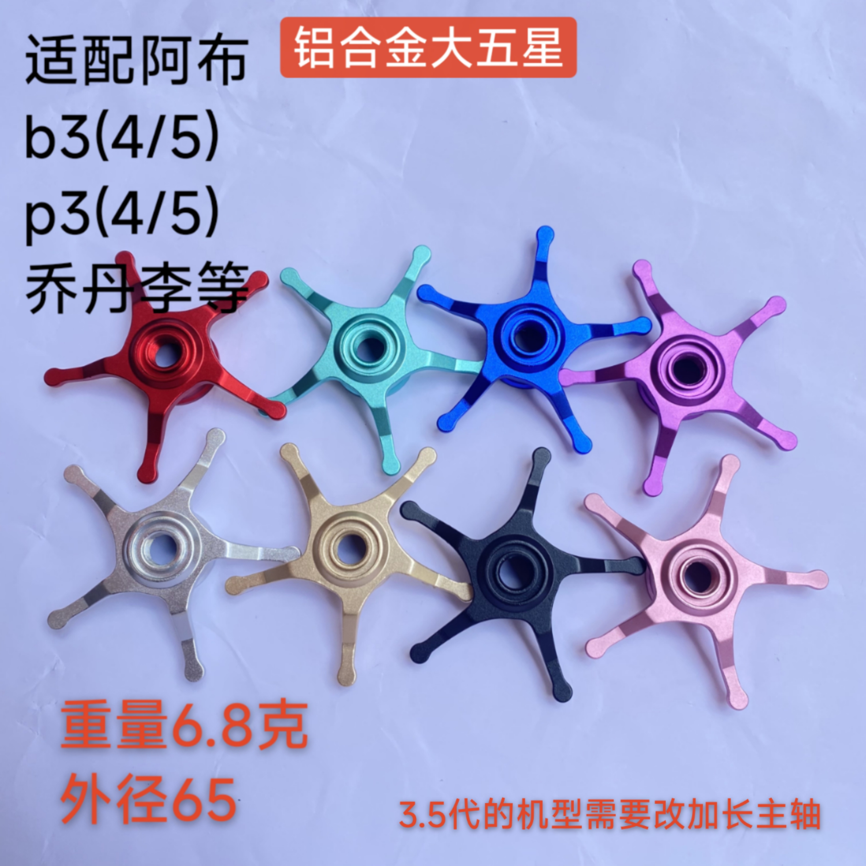 阿布改装配件B3p3s3 b4p4b5p5乔丹李改装铝合金大五星
