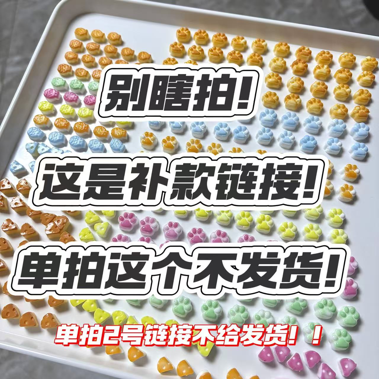 【大喵捏捏乐】慎拍直播间补差价链接