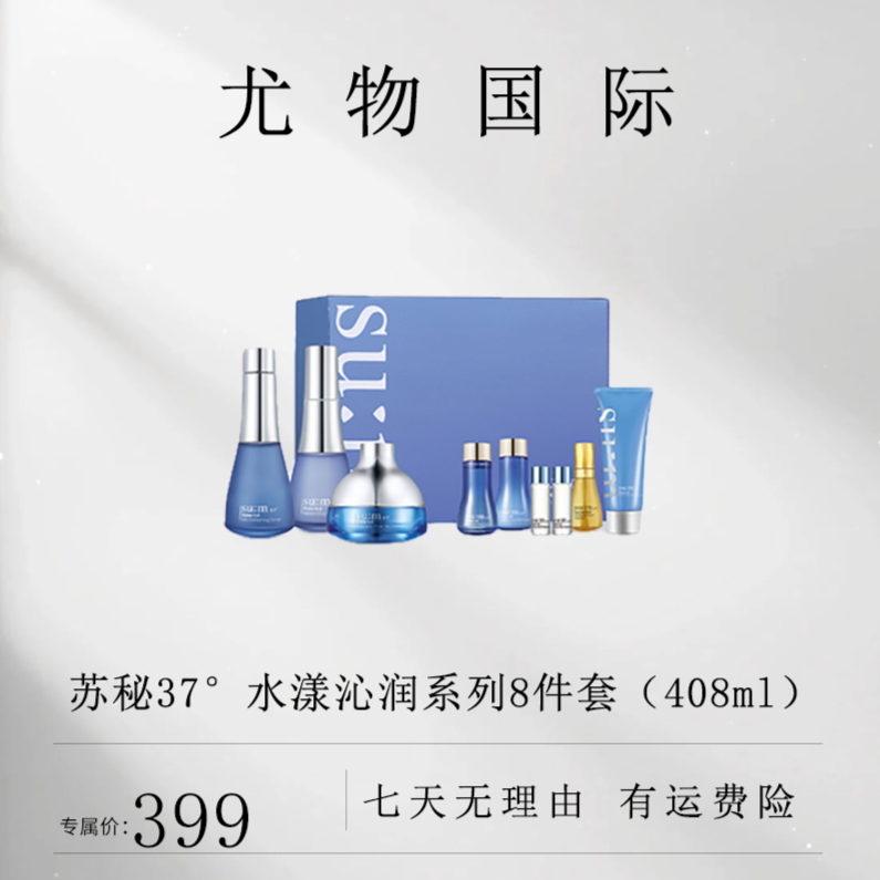 苏秘37°水漾沁润系列8件套（408ml）