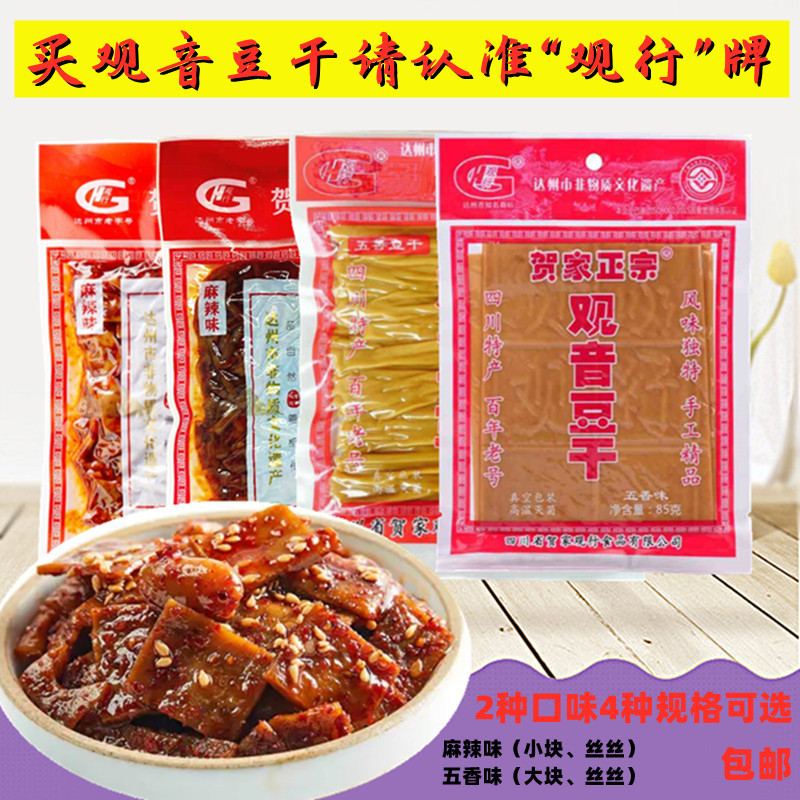 四川大竹特产贺家正宗观音大块80g、85g豆腐干麻辣五香味零食小吃
